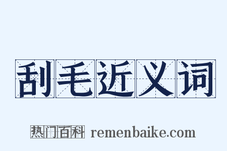 刮毛近义词是什么意思的图片